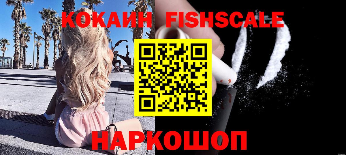 COCAIN FishScale Шадринск