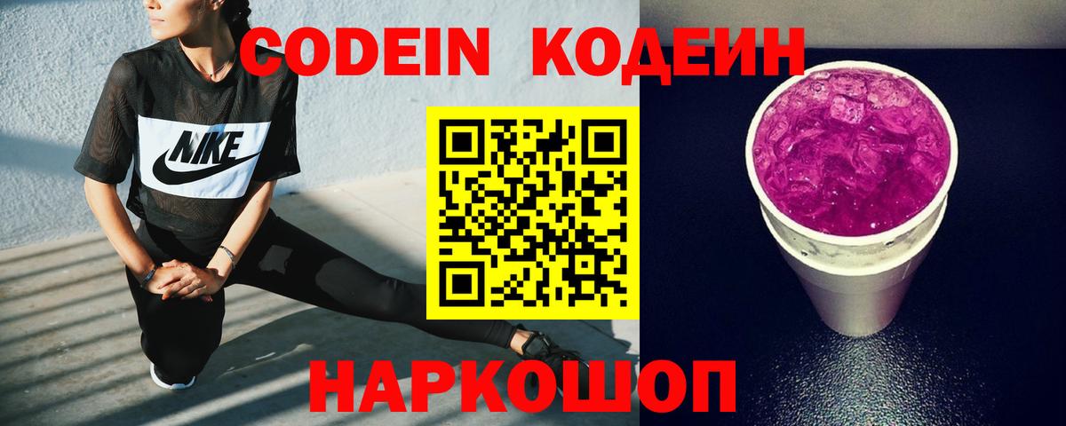 Кодеин напиток Lean (лин)  Кодеин Purple Drank  Шадринск  Вход с VPN 